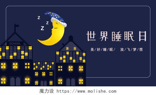 夜晚建筑温暖静谧月亮世界睡眠日唯美微信首页